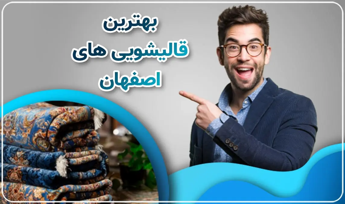 معرفی بهترین قالیشویی اصفهان