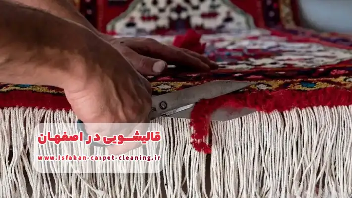 ارائه خدمات ترمیم و بازسازی قالی در قالیشویی اصفهان