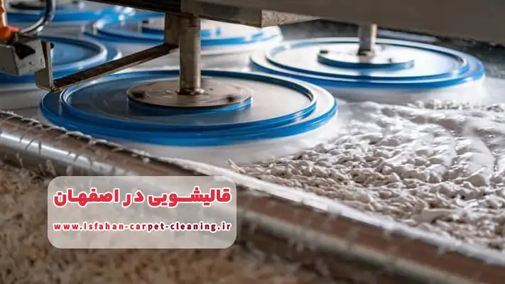 قالیشویی اصفهان ارائه کننده خدمات نانوشویی برای شستشوی انواع فرش و موکت